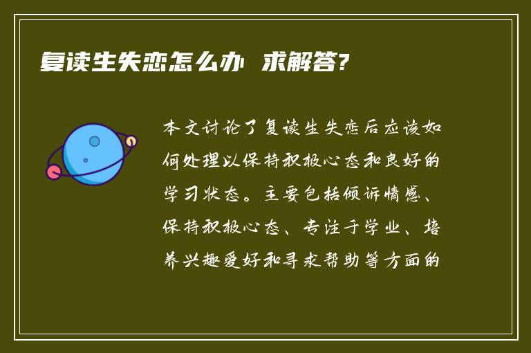 复读生失恋怎么办 求解答?