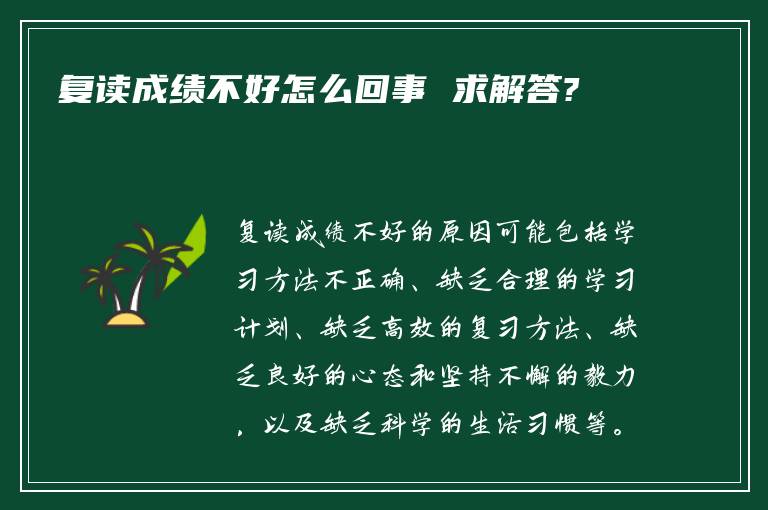 复读成绩不好怎么回事 求解答?