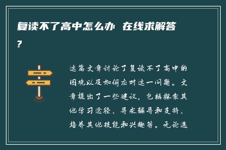 复读不了高中怎么办 在线求解答?