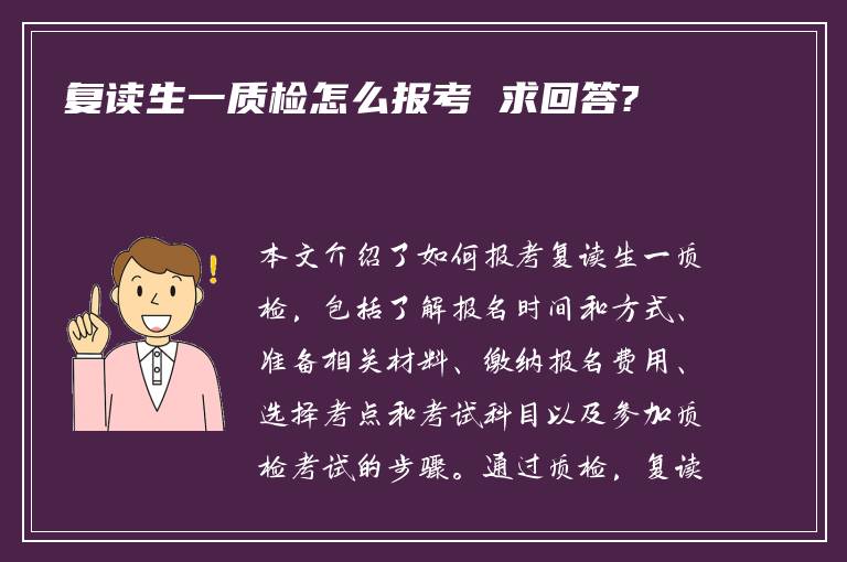 复读生一质检怎么报考 求回答?