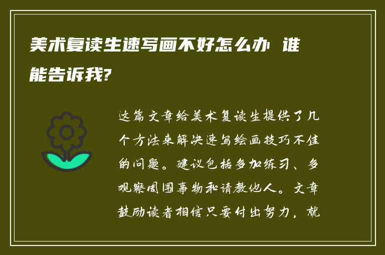 美术复读生速写画不好怎么办 谁能告诉我?