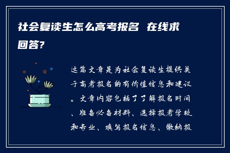 社会复读生怎么高考报名 在线求回答?