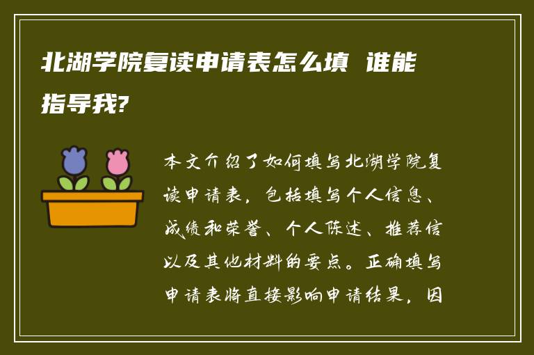 北湖学院复读申请表怎么填 谁能指导我?