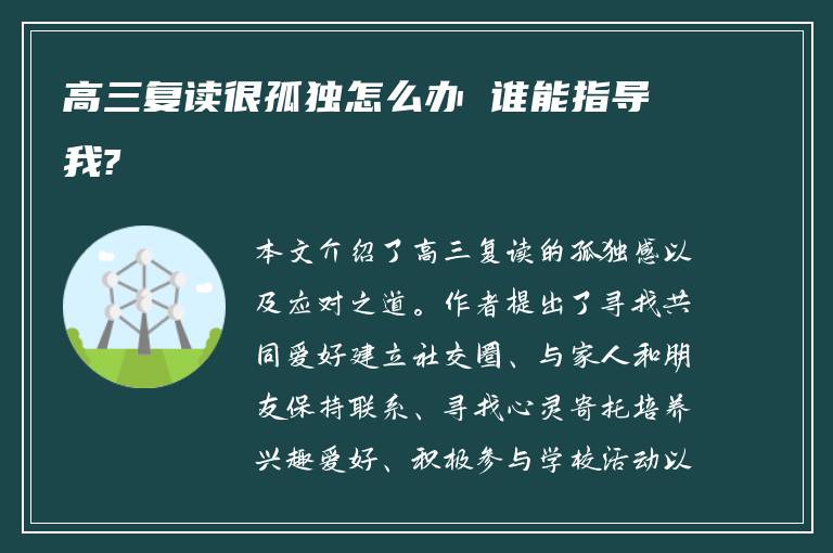 高三复读很孤独怎么办 谁能指导我?