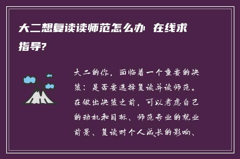 大二想复读读师范怎么办 在线求指导?