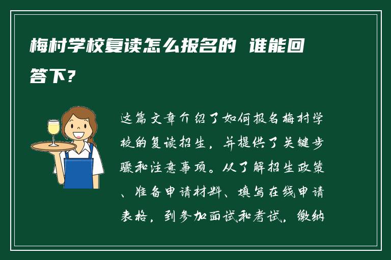 梅村学校复读怎么报名的 谁能回答下?