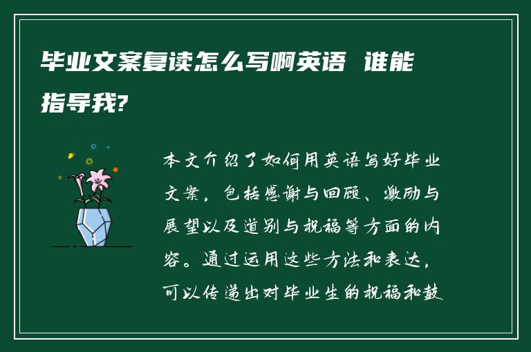 毕业文案复读怎么写啊英语 谁能指导我?