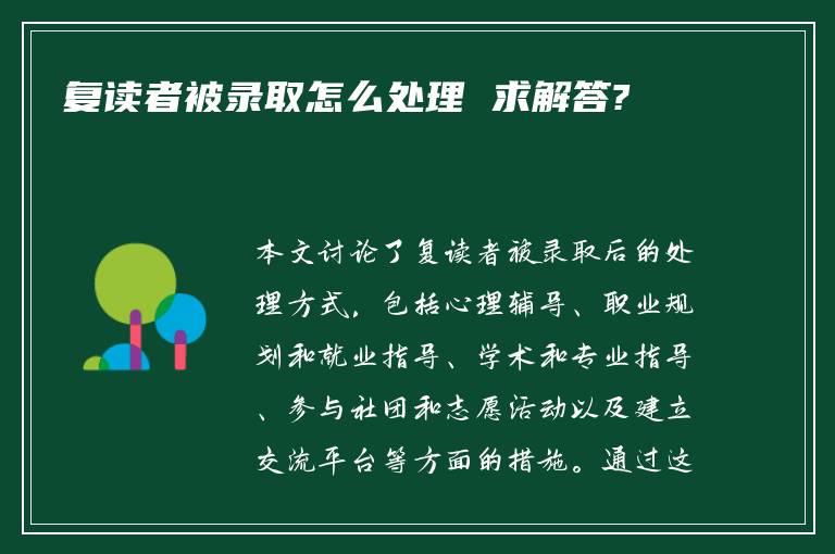 复读者被录取怎么处理 求解答?