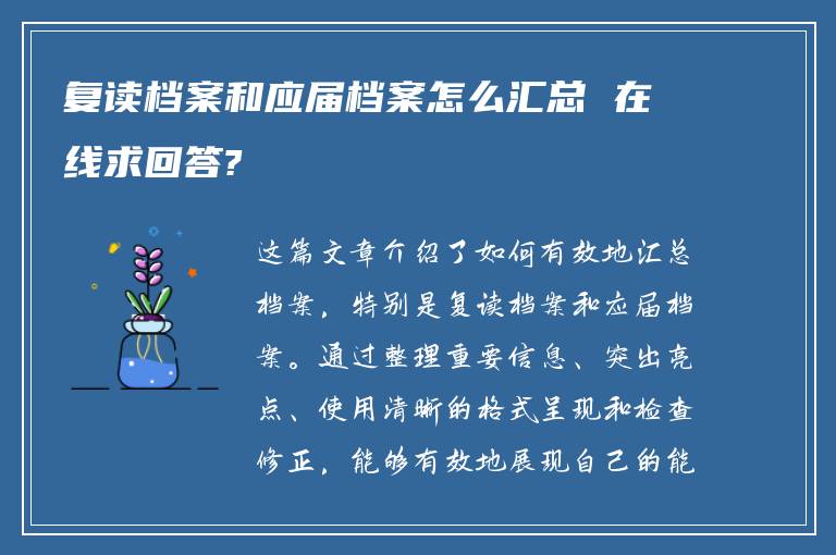 复读档案和应届档案怎么汇总 在线求回答?