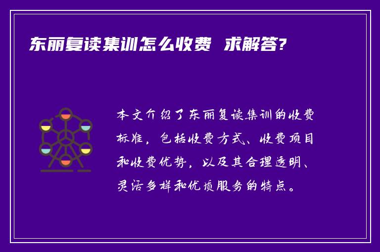 东丽复读集训怎么收费 求解答?