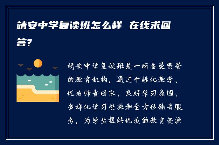 靖安中学复读班怎么样 在线求回答?