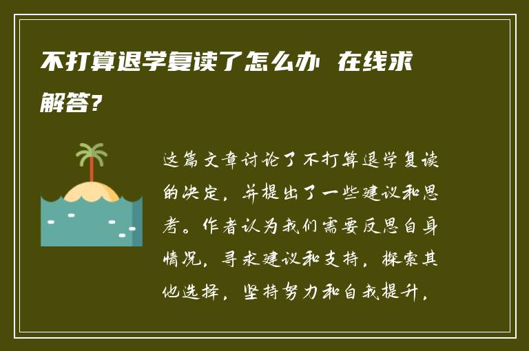 不打算退学复读了怎么办 在线求解答?