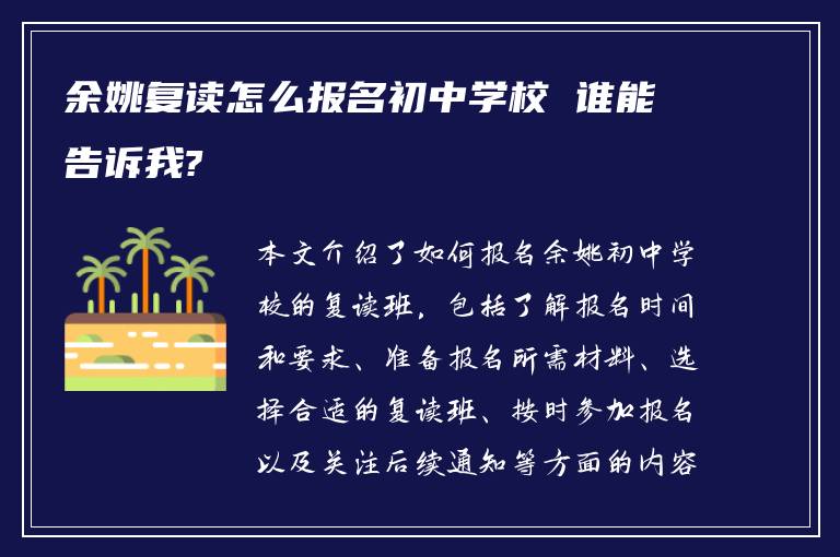 余姚复读怎么报名初中学校 谁能告诉我?