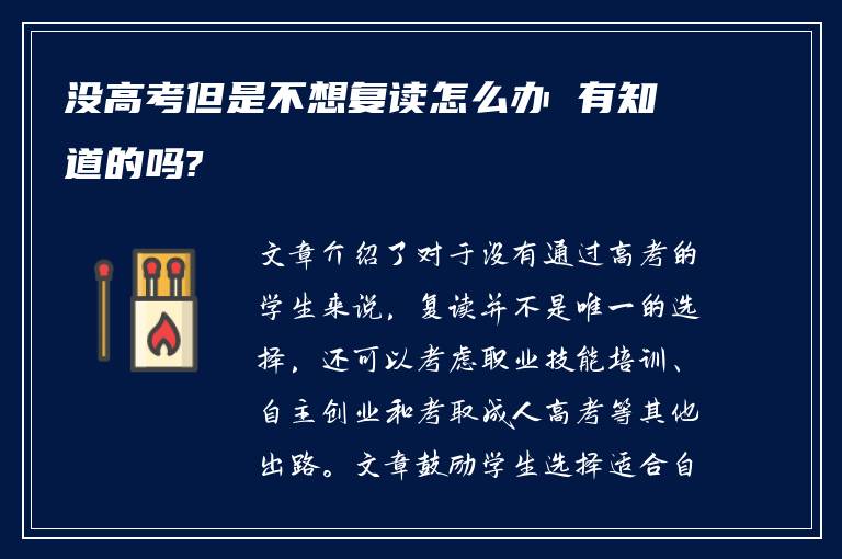 没高考但是不想复读怎么办 有知道的吗?