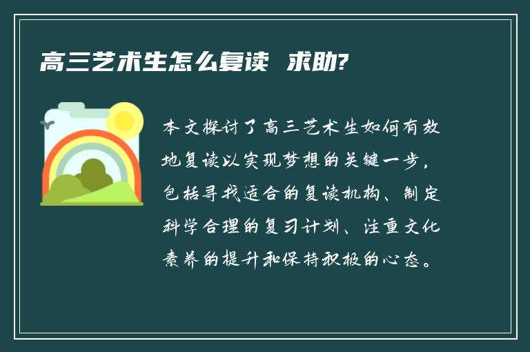 高三艺术生怎么复读 求助?