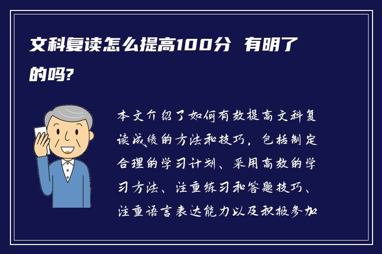 文科复读怎么提高100分 有明了的吗?