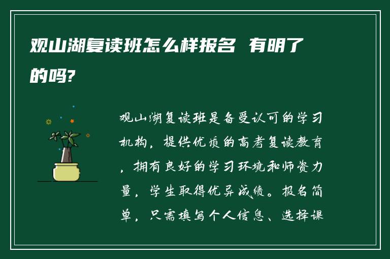 观山湖复读班怎么样报名 有明了的吗?