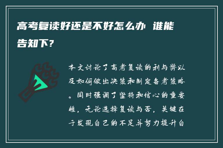 高考复读好还是不好怎么办 谁能告知下?