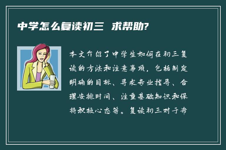 中学怎么复读初三 求帮助?