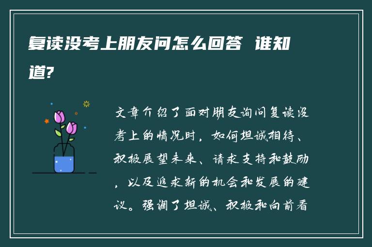 复读没考上朋友问怎么回答 谁知道?