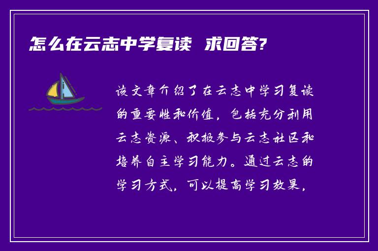 怎么在云志中学复读 求回答?