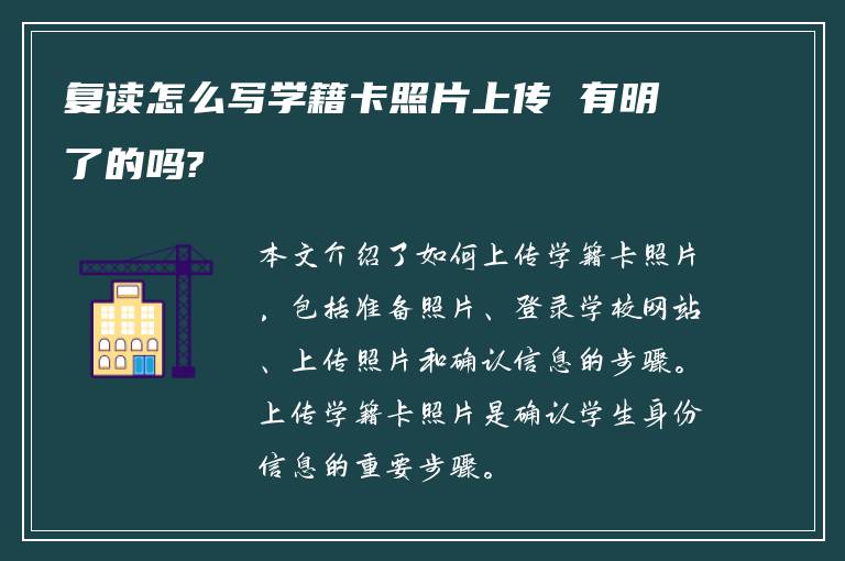 复读怎么写学籍卡照片上传 有明了的吗?