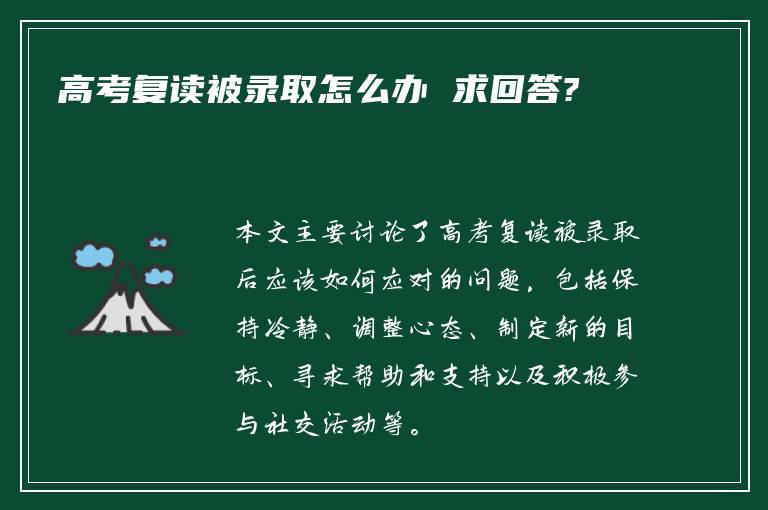 高考复读被录取怎么办 求回答?