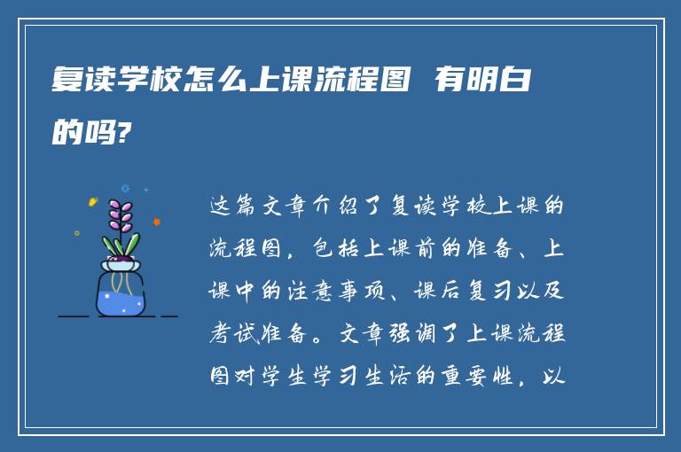 复读学校怎么上课流程图 有明白的吗?