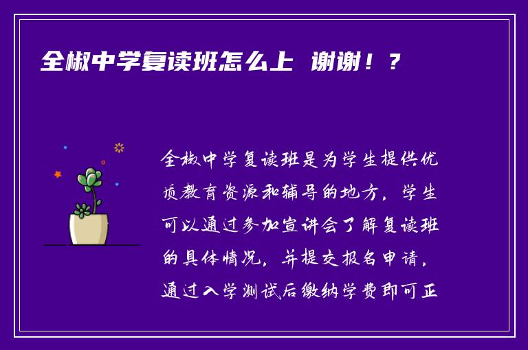 全椒中学复读班怎么上 谢谢！?