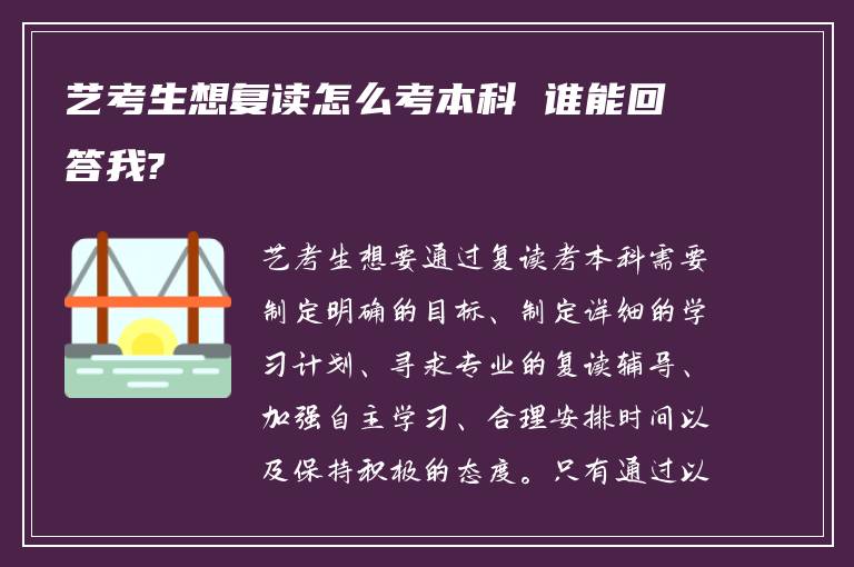 艺考生想复读怎么考本科 谁能回答我?