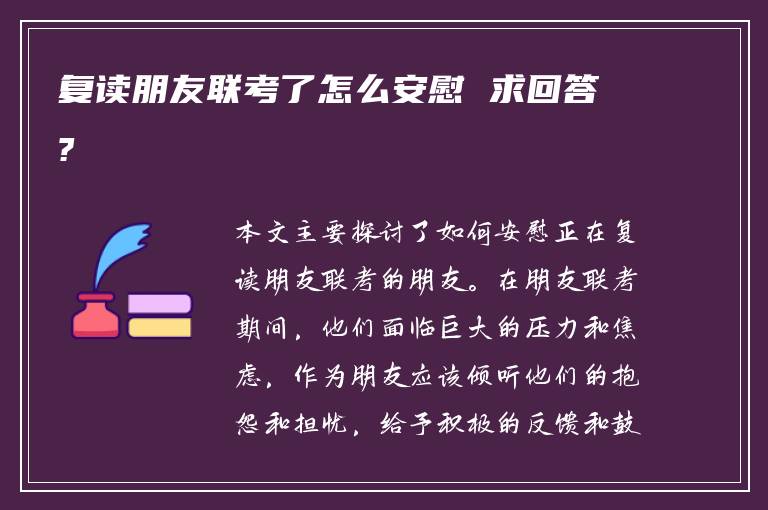 复读朋友联考了怎么安慰 求回答?