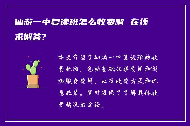 仙游一中复读班怎么收费啊 在线求解答?