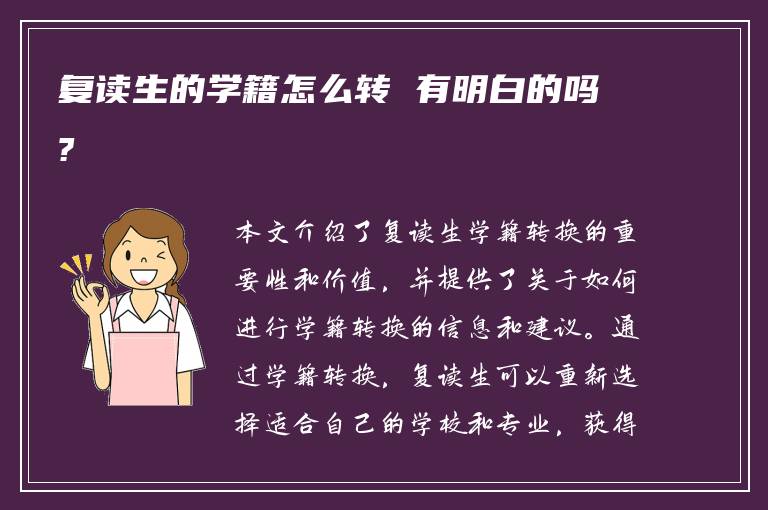 复读生的学籍怎么转 有明白的吗?