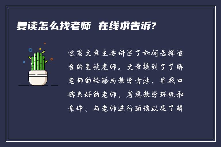 复读怎么找老师 在线求告诉?