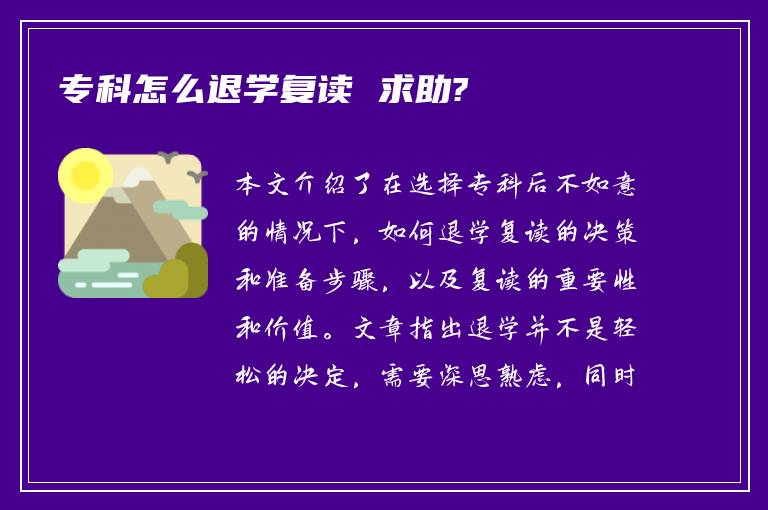 专科怎么退学复读 求助?