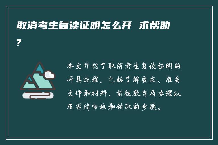 取消考生复读证明怎么开 求帮助?