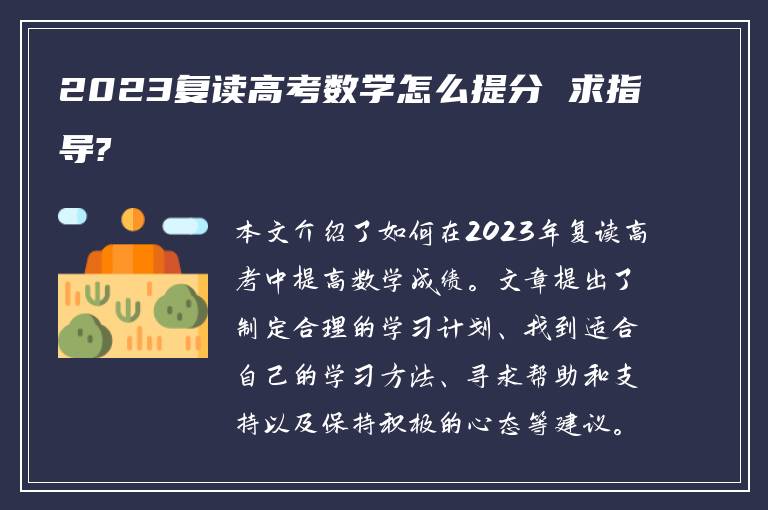 2023复读高考数学怎么提分 求指导?