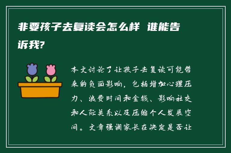 非要孩子去复读会怎么样 谁能告诉我?