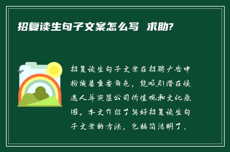 招复读生句子文案怎么写 求助?