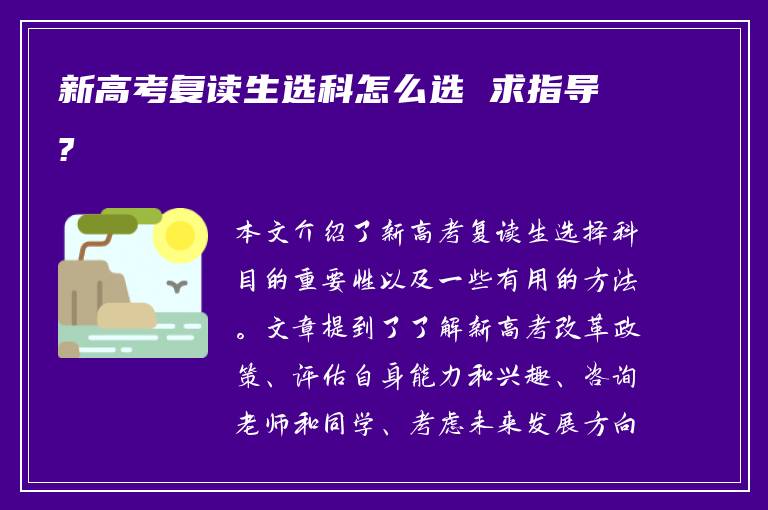 新高考复读生选科怎么选 求指导?