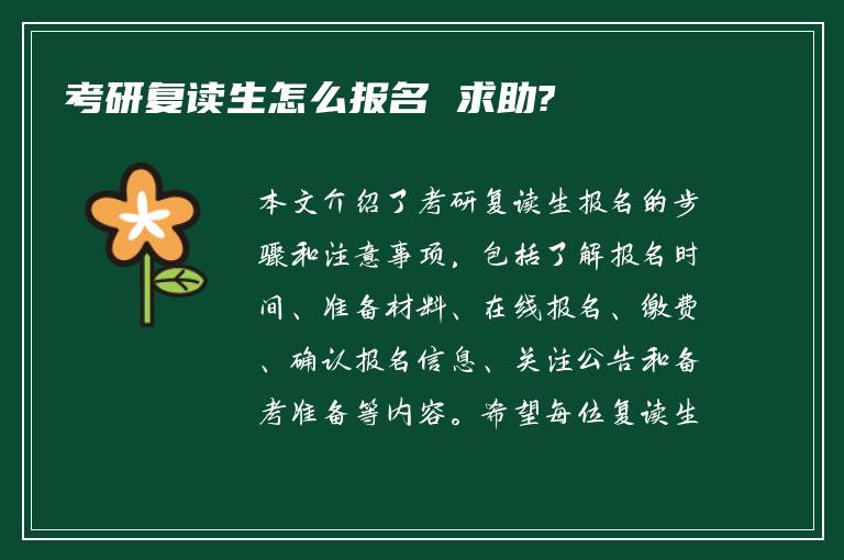 考研复读生怎么报名 求助?