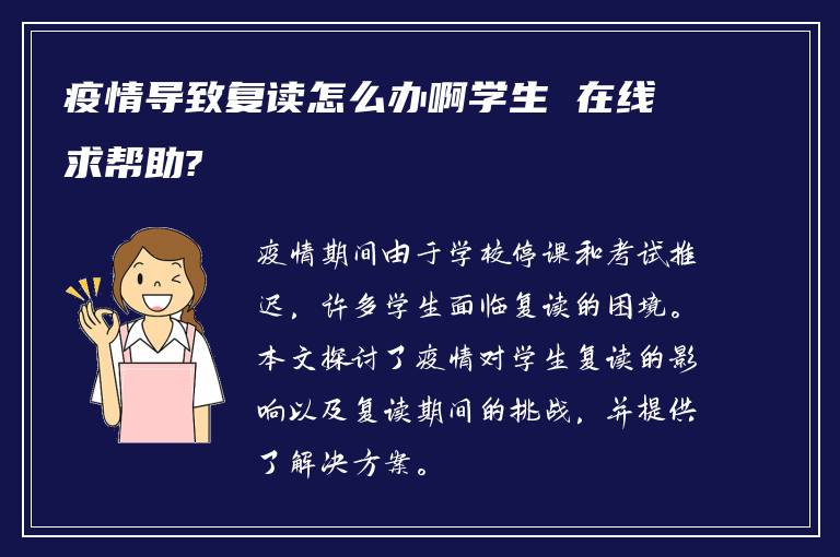 疫情导致复读怎么办啊学生 在线求帮助?