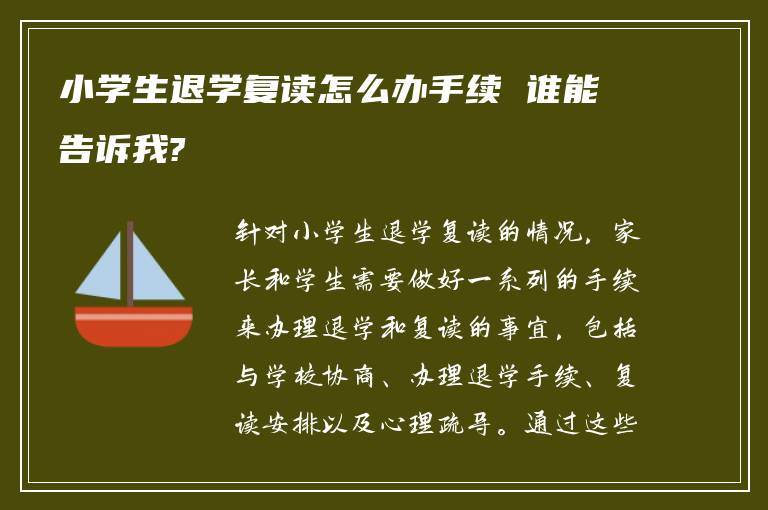 小学生退学复读怎么办手续 谁能告诉我?