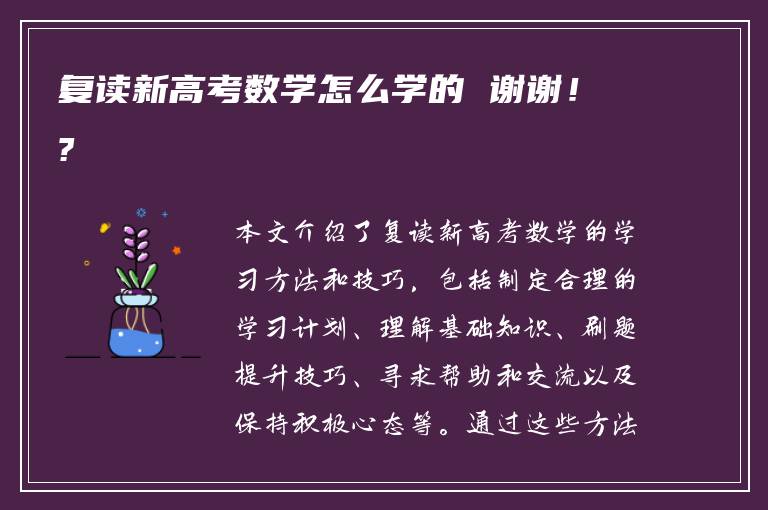 复读新高考数学怎么学的 谢谢！?