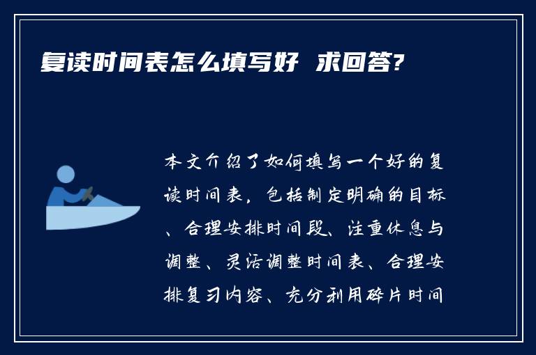 复读时间表怎么填写好 求回答?