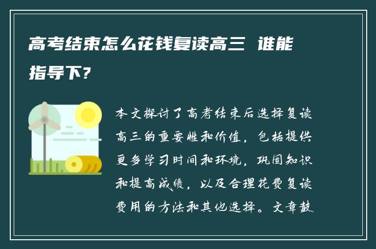 高考结束怎么花钱复读高三 谁能指导下?