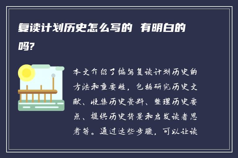 复读计划历史怎么写的 有明白的吗?