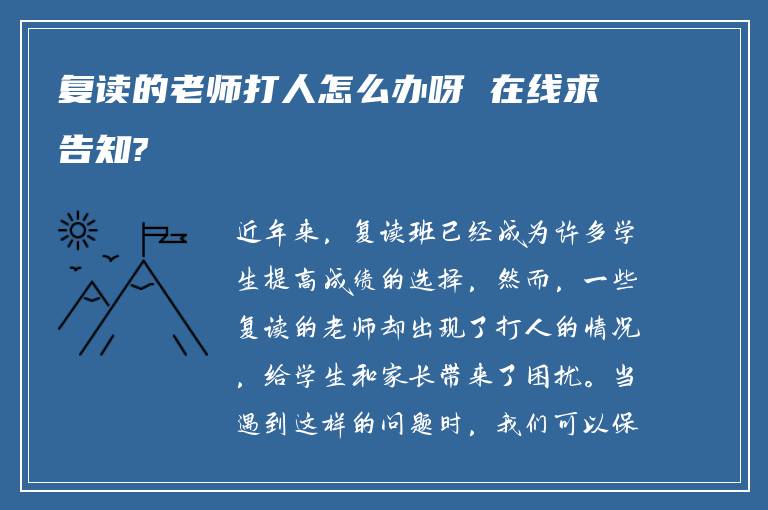 复读的老师打人怎么办呀 在线求告知?