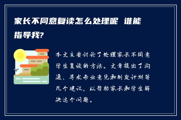 家长不同意复读怎么处理呢 谁能指导我?