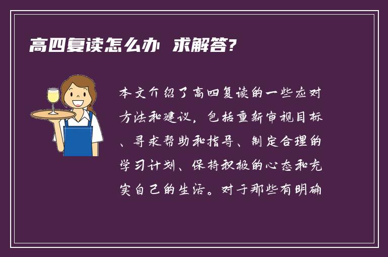 高四复读怎么办 求解答?